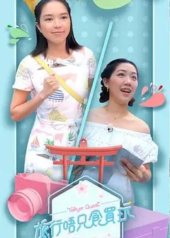 旅行唔只食买玩粤语