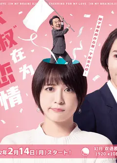 大叔在为我的恋情应援（脑内）