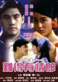 难得有情郎
