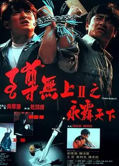 至尊无上II之永霸天下