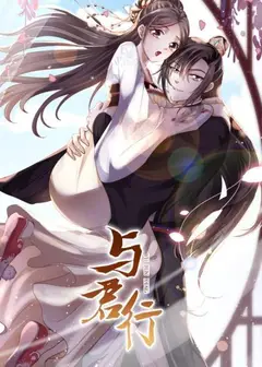 与君行