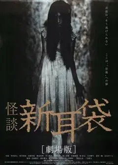 怪谈新耳袋 电影版