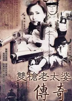 双枪老太婆传奇