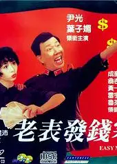 老表发钱寒（粤语版)
