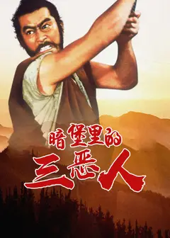 暗堡里的三恶人