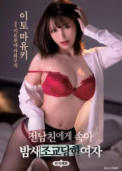被前男友欺骗整晚被调教的女人