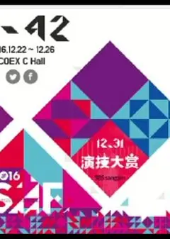 2016SBS演技大赏