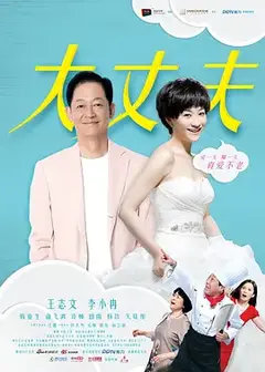 大丈夫（2014）