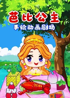 芭比公主手绘动画剧场