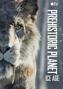 史前星球：冰川时代