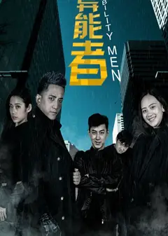 异能者