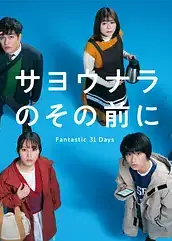 在道别之前 Fantastic 31 Days