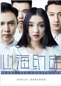 心海约定