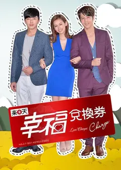 幸福兑换券