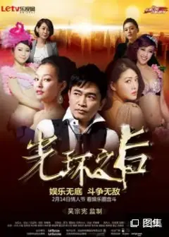 光环之后