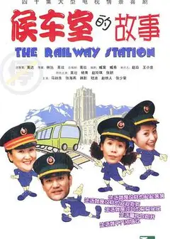候车室的故事