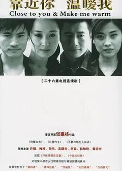 靠近你温暖我