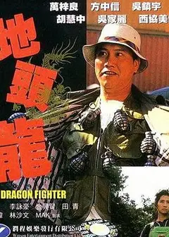 地头龙