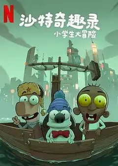 沙特奇趣录：小学生大冒险