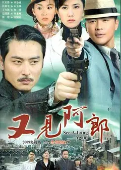 又见阿郎