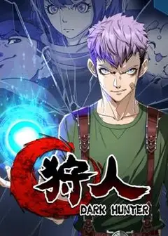 狩人动态漫画第1季