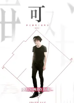 薛之谦「可」线上演唱会