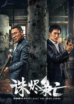 诛烬枭亡