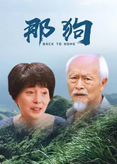 那狗