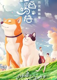 汪喵物语