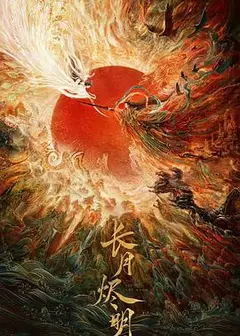 长月烬明
