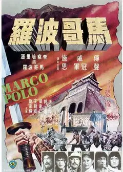 马哥波罗