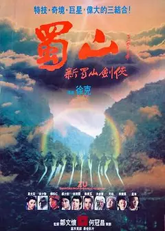 蜀山：新蜀山剑侠