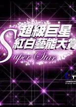 2010超级巨星红白艺能大赏