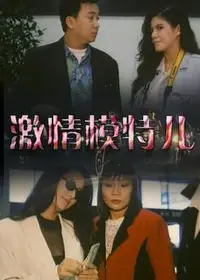 激情模特儿