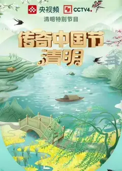传奇中国节清明