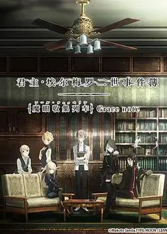 君主·埃尔梅罗二世事件簿魔眼收集列车