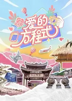 爱的方程式