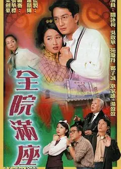 全院满座国语