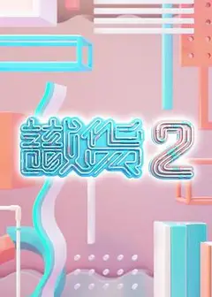 识货2粤语