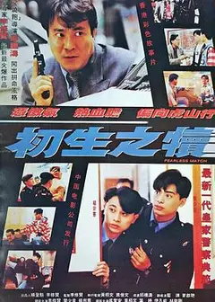 初生之犊