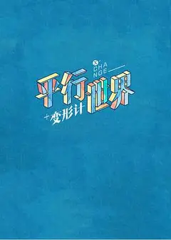 变形计之平行世界