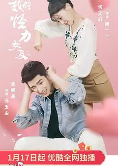我的怪力女友