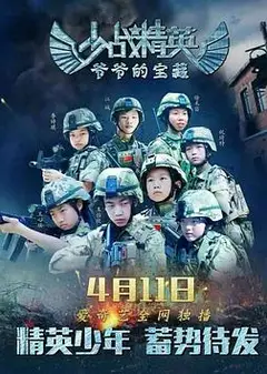少战精英：爷爷的宝藏