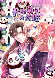 天降萌宝小熊猫 动态漫画