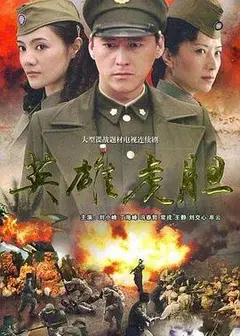 英雄虎胆2006