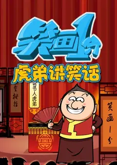 笑画1分之虎弟讲笑话