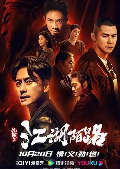 扎职2：江湖陌路国语