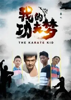 我的功夫梦