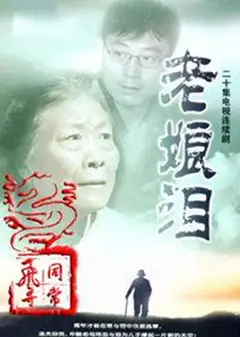 老娘泪