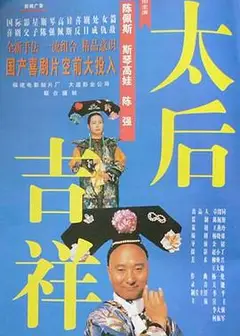 太后吉祥